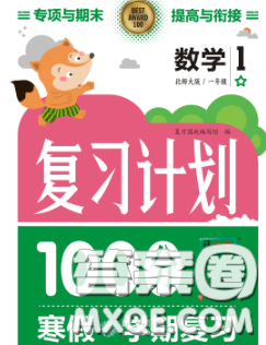 2021年豫新锐图书复习计划100分寒假一年级数学人教版答案