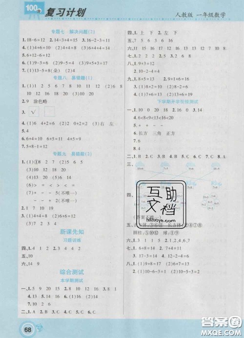 2021年豫新锐图书复习计划100分寒假一年级数学人教版答案