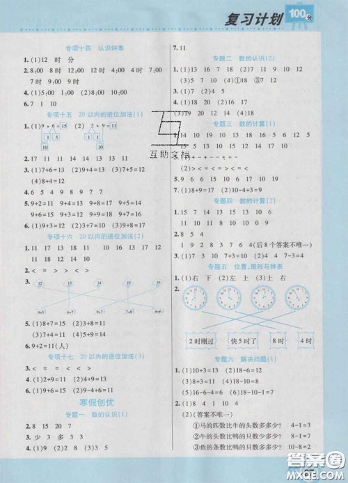 2021年豫新锐图书复习计划100分寒假一年级数学人教版答案