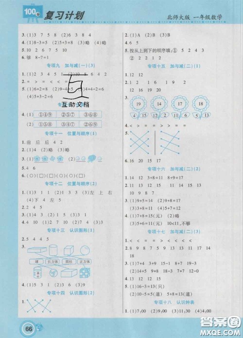 2021年豫新锐图书复习计划100分寒假一年级数学北师版答案