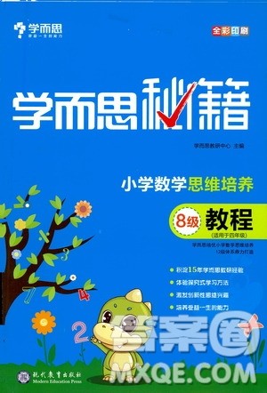 现代教育出版社2021学而思秘籍小学数学思维培养8级教程四年级答案