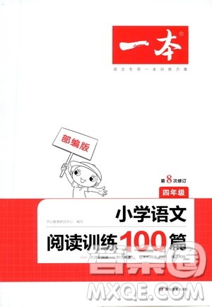 湖南教育出版社2021版一本小学语文阅读训练100篇四年级部编版答案