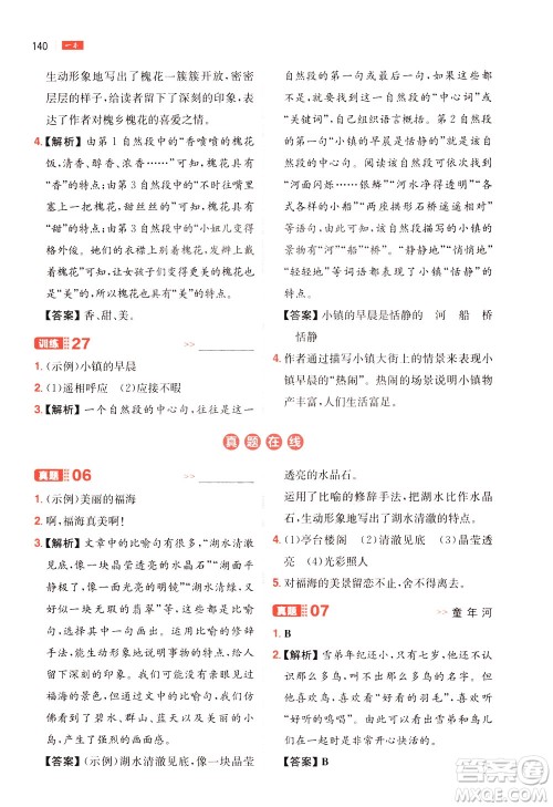 湖南教育出版社2021版一本小学语文阅读训练100篇四年级部编版答案