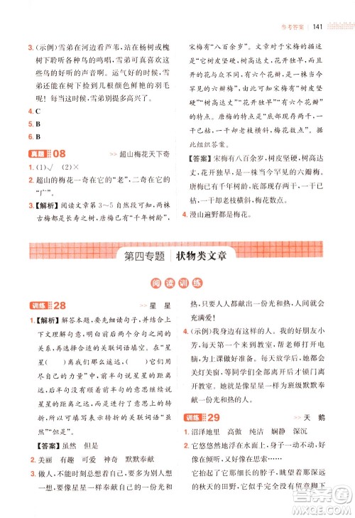 湖南教育出版社2021版一本小学语文阅读训练100篇四年级部编版答案