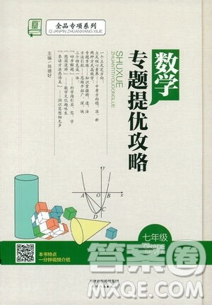 天津人民出版社2021版数学专题提优攻略七年级答案