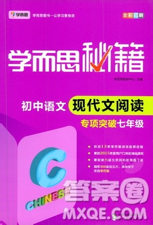 现代教育出版社2021学而思秘籍初中语文现代文阅读专项突破七年级答案