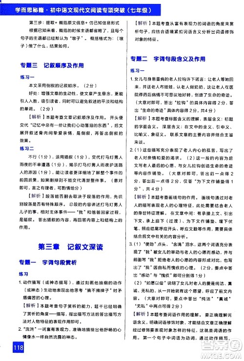 现代教育出版社2021学而思秘籍初中语文现代文阅读专项突破七年级答案