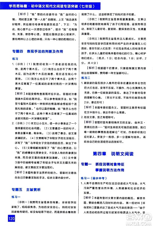 现代教育出版社2021学而思秘籍初中语文现代文阅读专项突破七年级答案