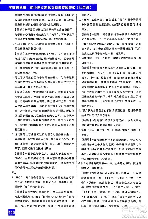 现代教育出版社2021学而思秘籍初中语文现代文阅读专项突破七年级答案
