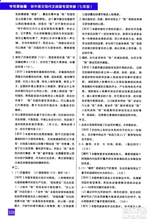 现代教育出版社2021学而思秘籍初中语文现代文阅读专项突破七年级答案