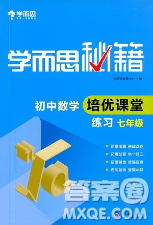 现代教育出版社2021学而思秘籍初中数学培优课堂练习七年级答案