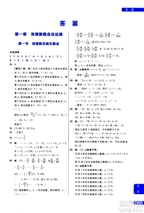 现代教育出版社2021学而思秘籍初中数学培优课堂练习七年级答案