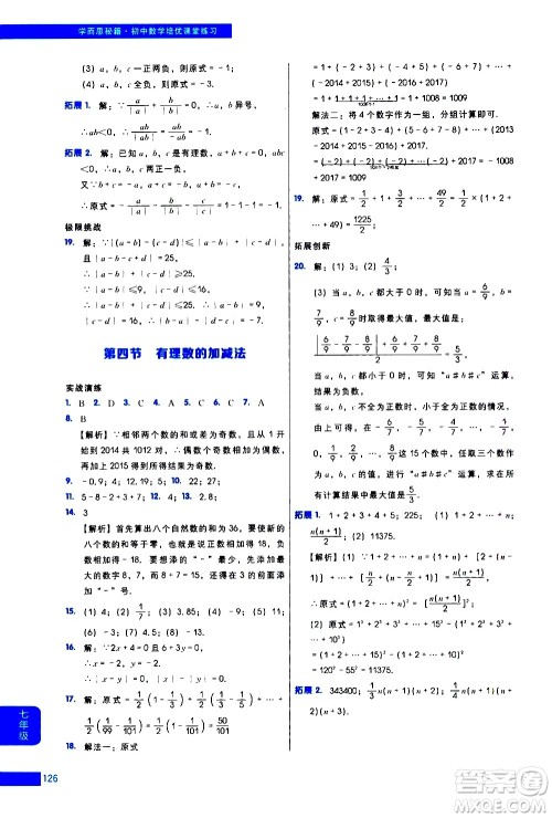 现代教育出版社2021学而思秘籍初中数学培优课堂练习七年级答案