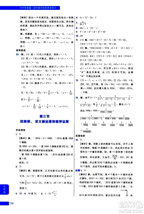 现代教育出版社2021学而思秘籍初中数学培优课堂练习七年级答案