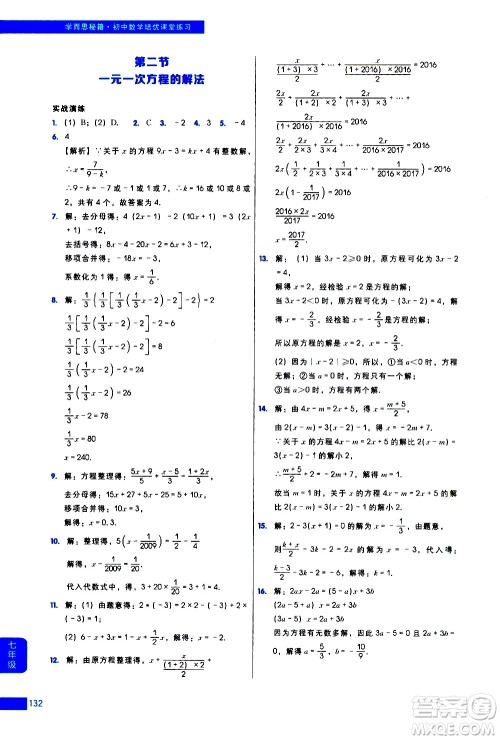 现代教育出版社2021学而思秘籍初中数学培优课堂练习七年级答案