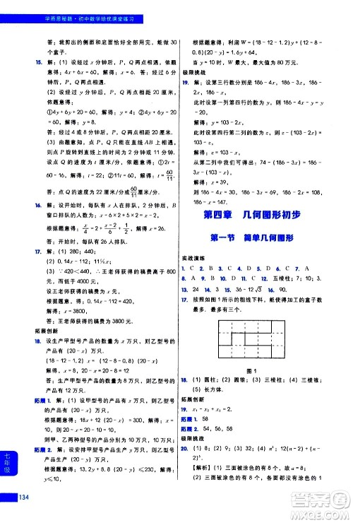 现代教育出版社2021学而思秘籍初中数学培优课堂练习七年级答案