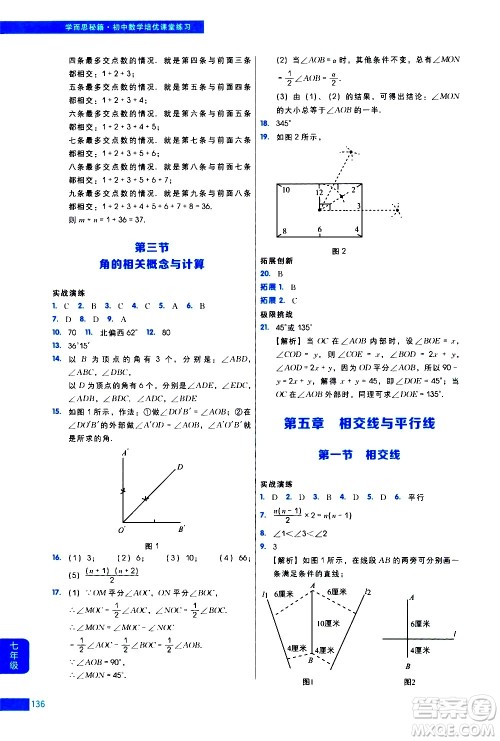 现代教育出版社2021学而思秘籍初中数学培优课堂练习七年级答案