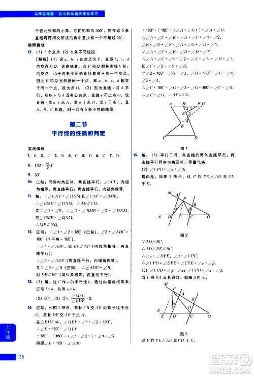 现代教育出版社2021学而思秘籍初中数学培优课堂练习七年级答案