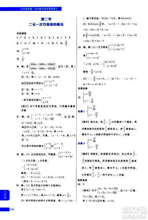 现代教育出版社2021学而思秘籍初中数学培优课堂练习七年级答案