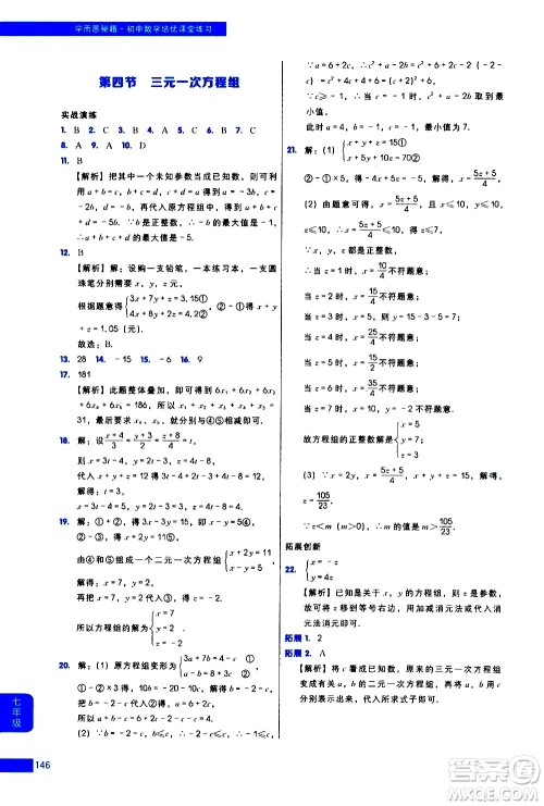 现代教育出版社2021学而思秘籍初中数学培优课堂练习七年级答案