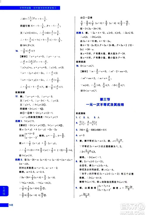 现代教育出版社2021学而思秘籍初中数学培优课堂练习七年级答案