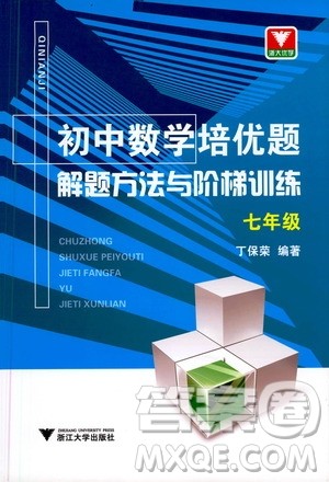 浙江大学出版社2021年初中数学培优题解题方法与阶梯训练七年级答案 浙江大学出版社2021年初中数学培优题解题方法与阶梯训练七年级答案