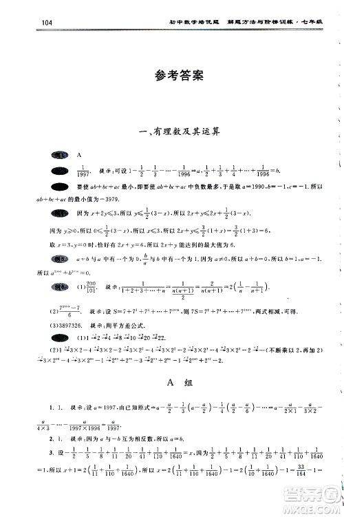 浙江大学出版社2021年初中数学培优题解题方法与阶梯训练七年级答案 浙江大学出版社2021年初中数学培优题解题方法与阶梯训练七年级答案