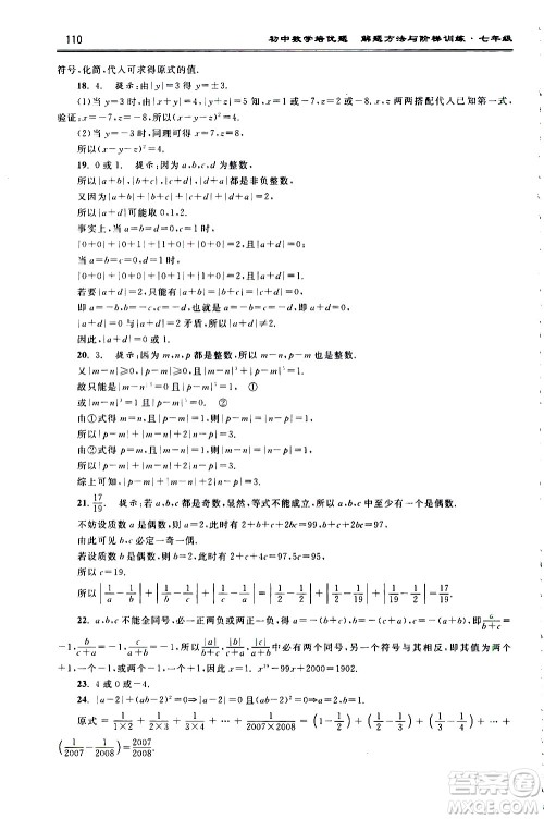 浙江大学出版社2021年初中数学培优题解题方法与阶梯训练七年级答案 浙江大学出版社2021年初中数学培优题解题方法与阶梯训练七年级答案