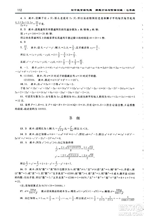 浙江大学出版社2021年初中数学培优题解题方法与阶梯训练七年级答案 浙江大学出版社2021年初中数学培优题解题方法与阶梯训练七年级答案