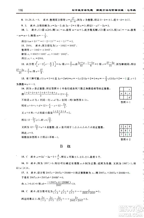浙江大学出版社2021年初中数学培优题解题方法与阶梯训练七年级答案