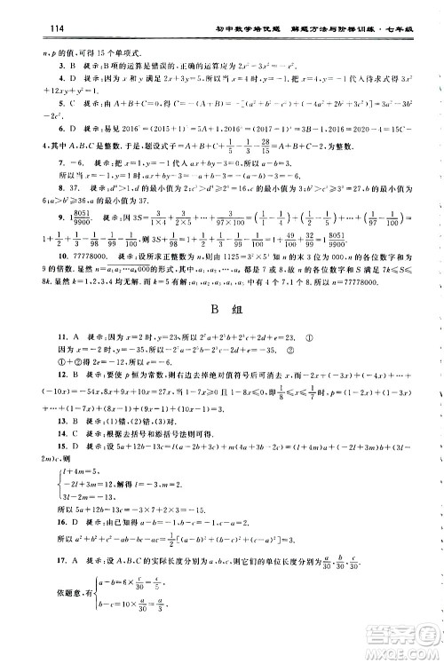 浙江大学出版社2021年初中数学培优题解题方法与阶梯训练七年级答案 浙江大学出版社2021年初中数学培优题解题方法与阶梯训练七年级答案