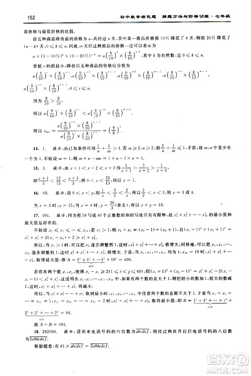 浙江大学出版社2021年初中数学培优题解题方法与阶梯训练七年级答案
