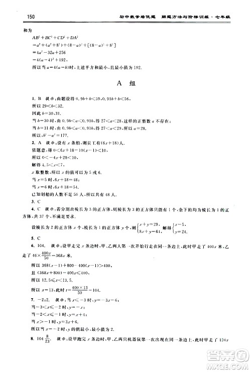 浙江大学出版社2021年初中数学培优题解题方法与阶梯训练七年级答案 浙江大学出版社2021年初中数学培优题解题方法与阶梯训练七年级答案