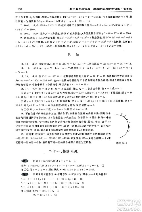 浙江大学出版社2021年初中数学培优题解题方法与阶梯训练七年级答案 浙江大学出版社2021年初中数学培优题解题方法与阶梯训练七年级答案