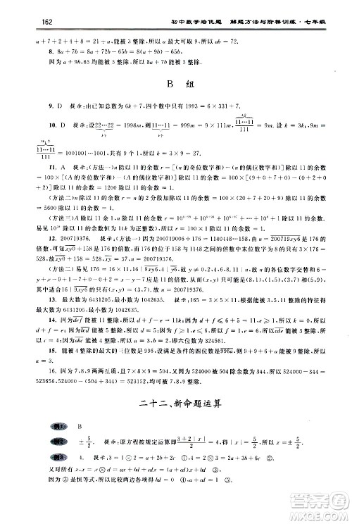 浙江大学出版社2021年初中数学培优题解题方法与阶梯训练七年级答案 浙江大学出版社2021年初中数学培优题解题方法与阶梯训练七年级答案