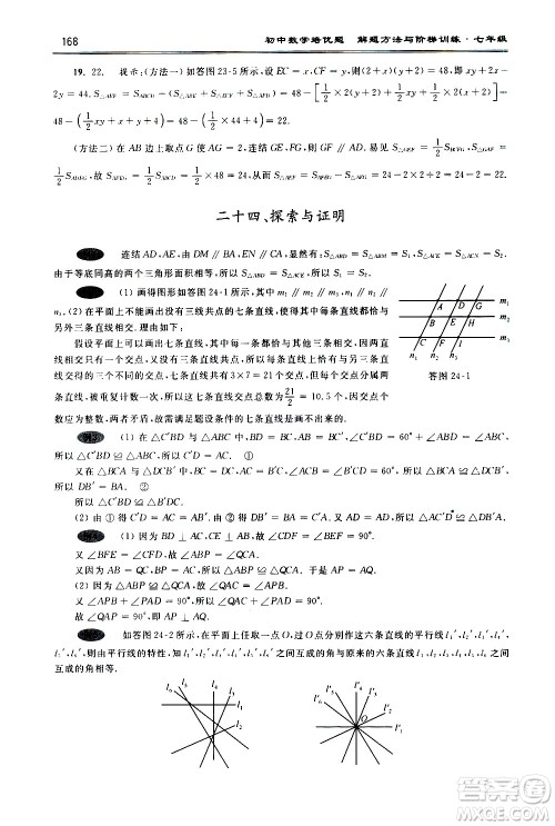 浙江大学出版社2021年初中数学培优题解题方法与阶梯训练七年级答案 浙江大学出版社2021年初中数学培优题解题方法与阶梯训练七年级答案