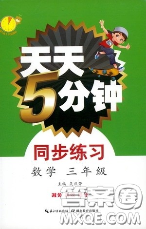 湖北教育出版社2021天天5分钟同步练习数学三年级答案