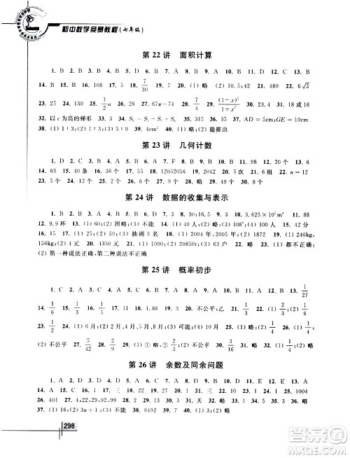 浙江大学出版社2021年初中数学竞赛教程七年级答案