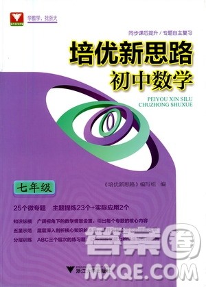 浙江大学出版社2021年培优新思路初中数学七年级答案