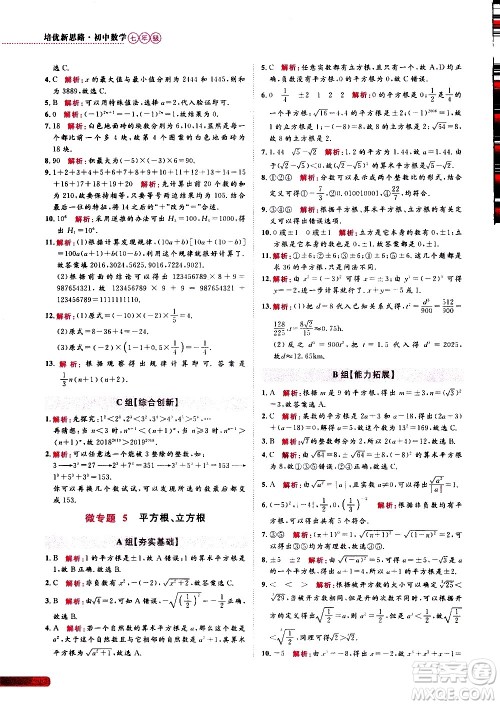 浙江大学出版社2021年培优新思路初中数学七年级答案