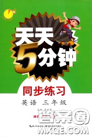 湖北教育出版社2021天天5分钟同步练习英语三年级答案