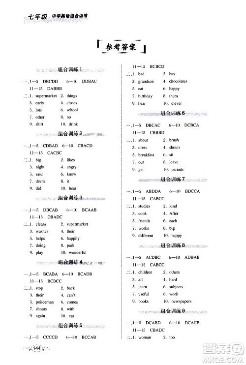 湖北教育出版社2021中学英语组合训练阅读理解短文填空七年级答案