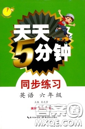湖北教育出版社2021天天5分钟同步练习英语六年级答案