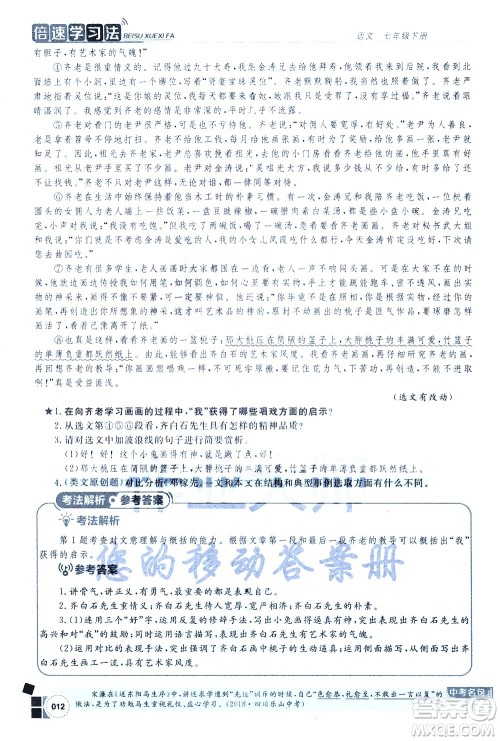北京教育出版社2021年倍速学习法七年级语文下册人教版答案