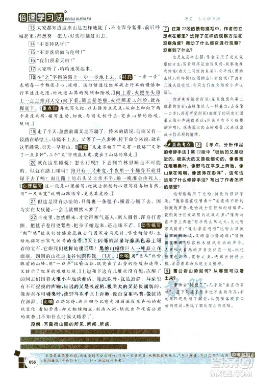 北京教育出版社2021年倍速学习法七年级语文下册人教版答案