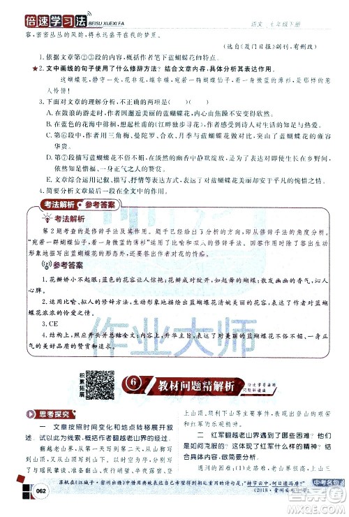 北京教育出版社2021年倍速学习法七年级语文下册人教版答案
