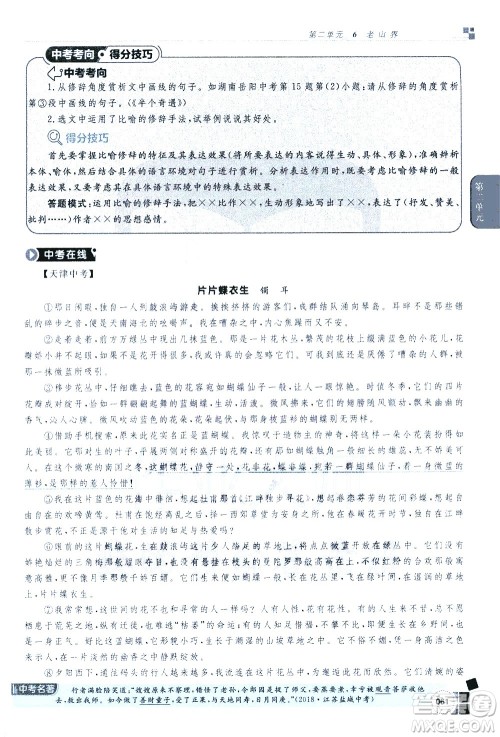 北京教育出版社2021年倍速学习法七年级语文下册人教版答案