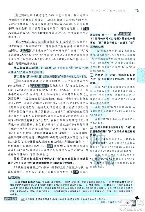 北京教育出版社2021年倍速学习法七年级语文下册人教版答案