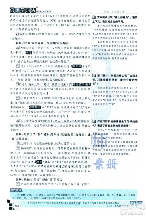 北京教育出版社2021年倍速学习法七年级语文下册人教版答案