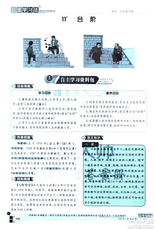 北京教育出版社2021年倍速学习法七年级语文下册人教版答案